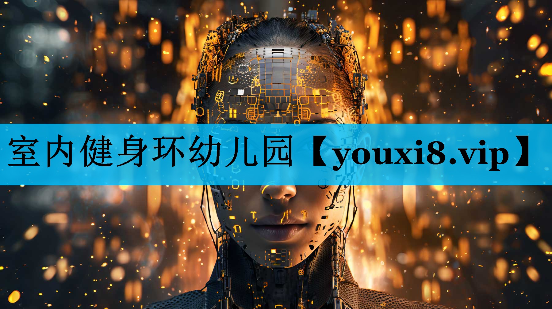 室内健身环幼儿园