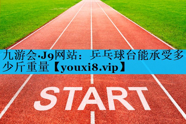 乒乓球台能承受多少斤重量