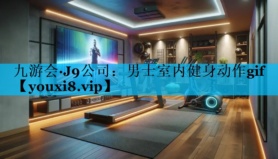 男士室内健身动作gif
