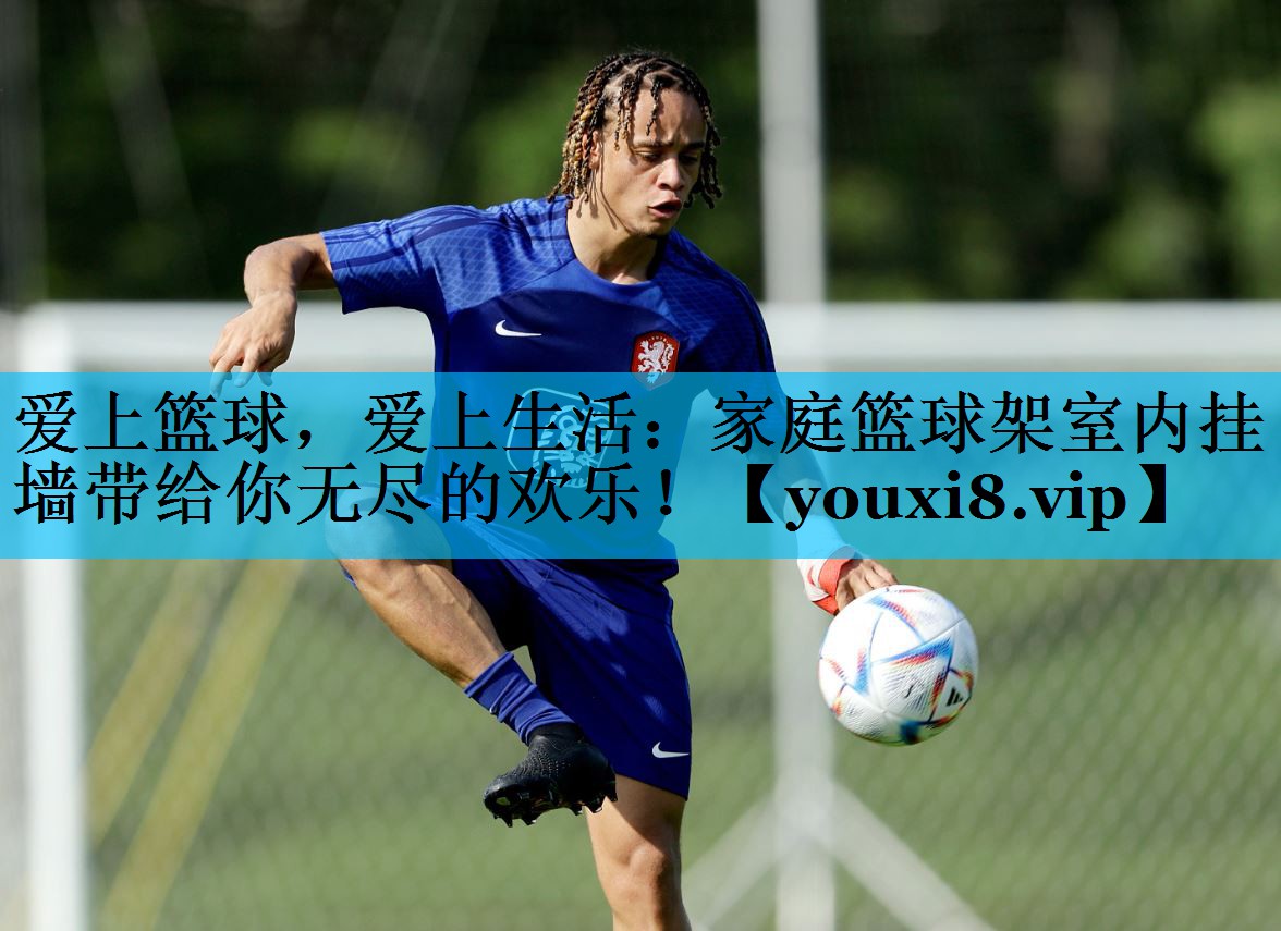 爱上篮球，爱上生活：家庭篮球架室内挂墙带给你无尽的欢乐！
