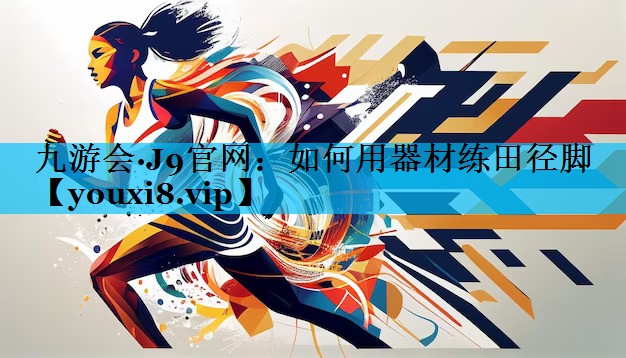 如何用器材练田径脚