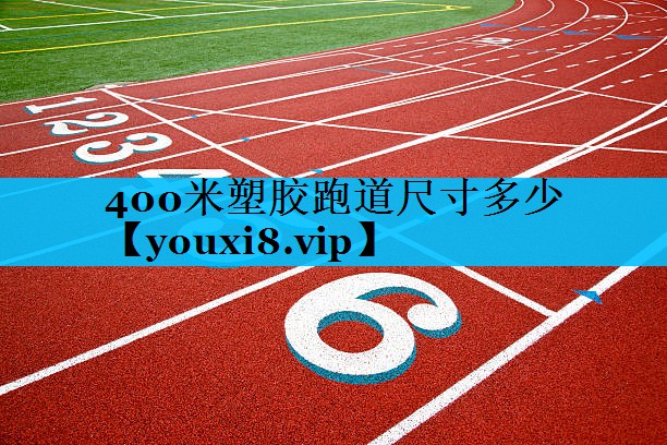 400米塑胶跑道尺寸多少
