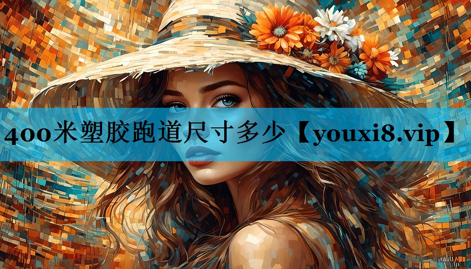 400米塑胶跑道尺寸多少
