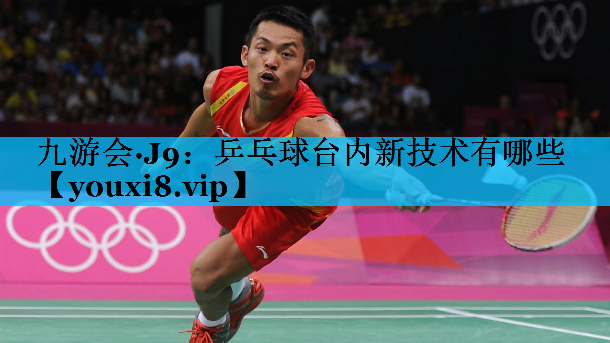 乒乓球台内新技术有哪些