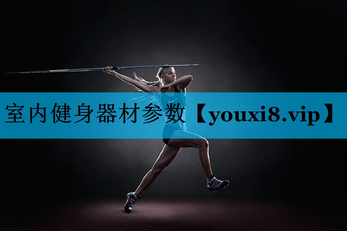 室内健身器材参数