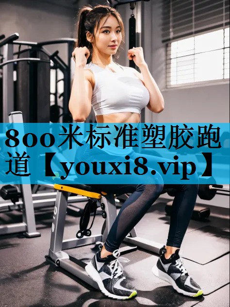 800米标准塑胶跑道