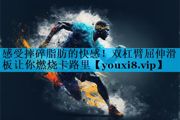 感受摔碎脂肪的快感！双杠臂屈伸滑板让你燃烧卡路里