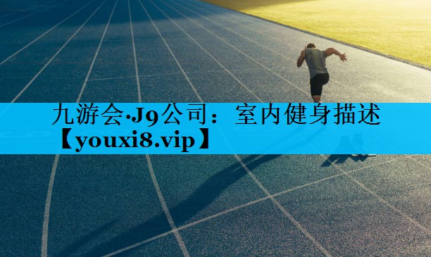 室内健身描述