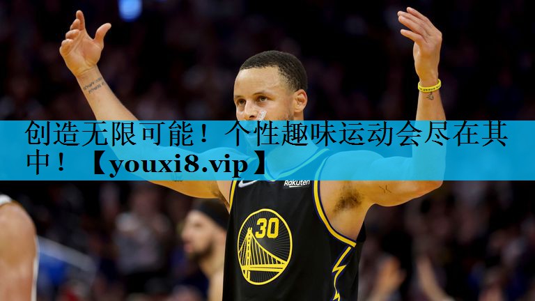 创造无限可能！个性趣味运动会尽在其中！