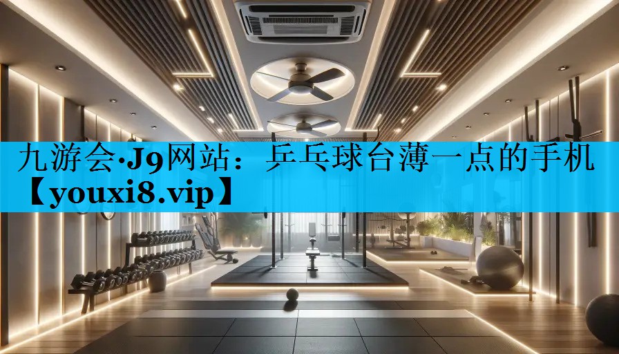 乒乓球台薄一点的手机