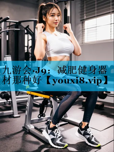 减肥健身器材那种好