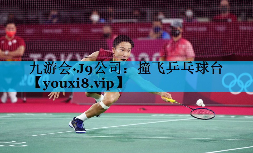 撞飞乒乓球台