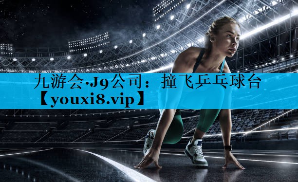 撞飞乒乓球台