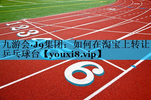如何在淘宝上转让乒乓球台