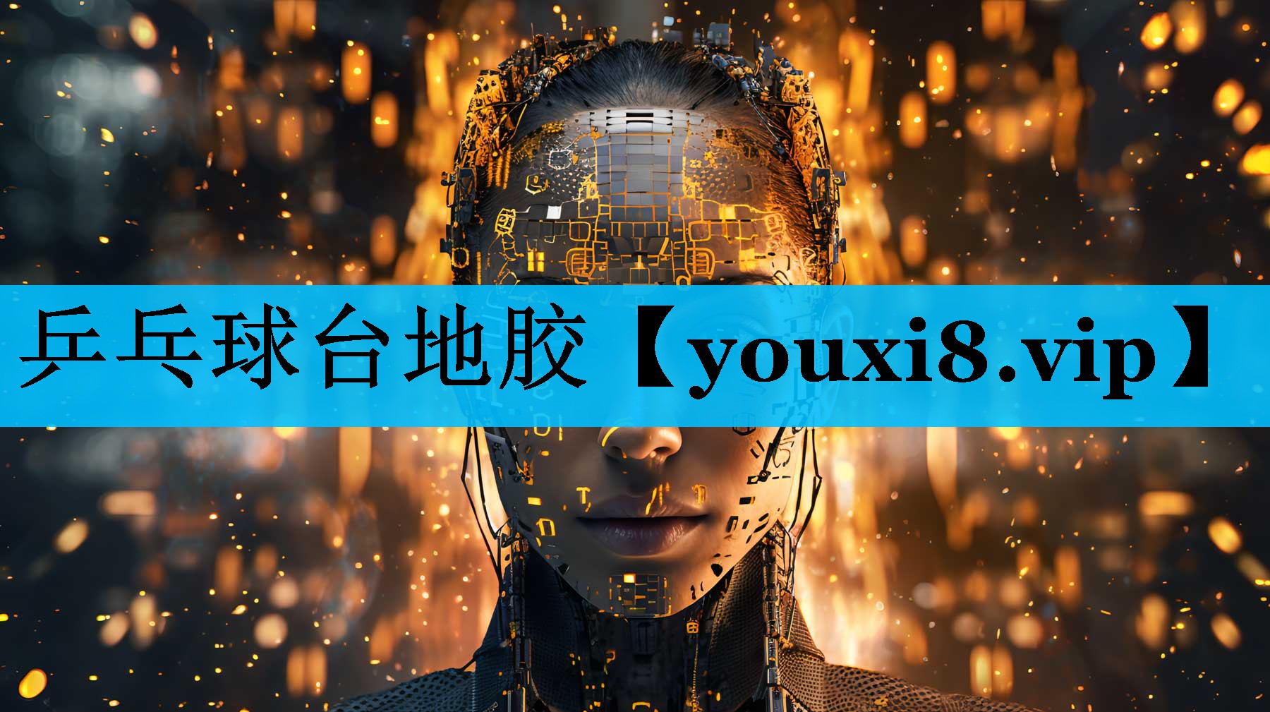 乒乓球台地胶
