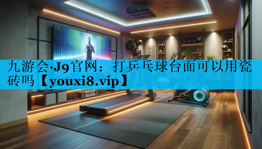 打乒乓球台面可以用瓷砖吗