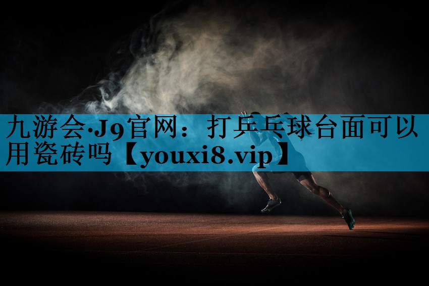 打乒乓球台面可以用瓷砖吗