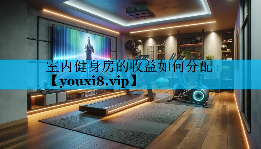 室内健身房的收益如何分配