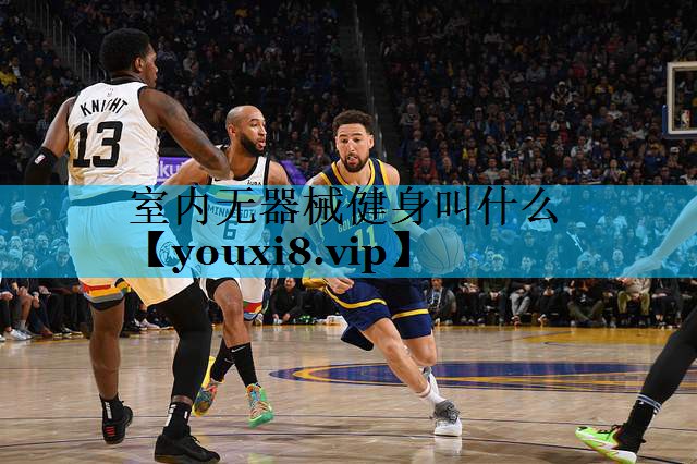 室内无器械健身叫什么