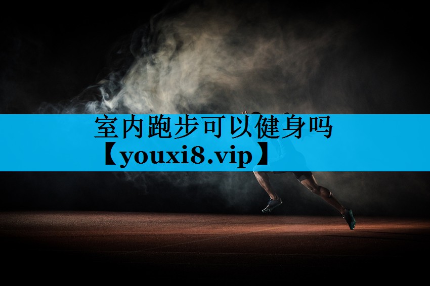 室内跑步可以健身吗
