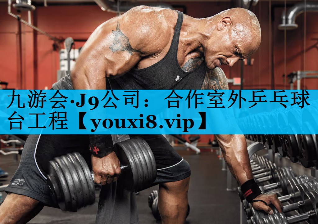 合作室外乒乓球台工程