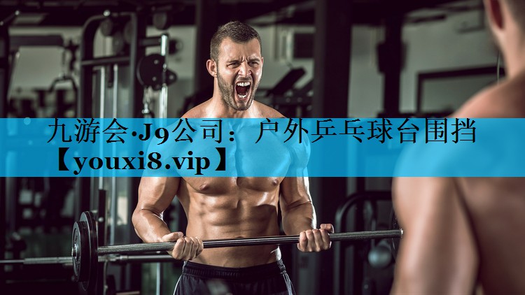 户外乒乓球台围挡