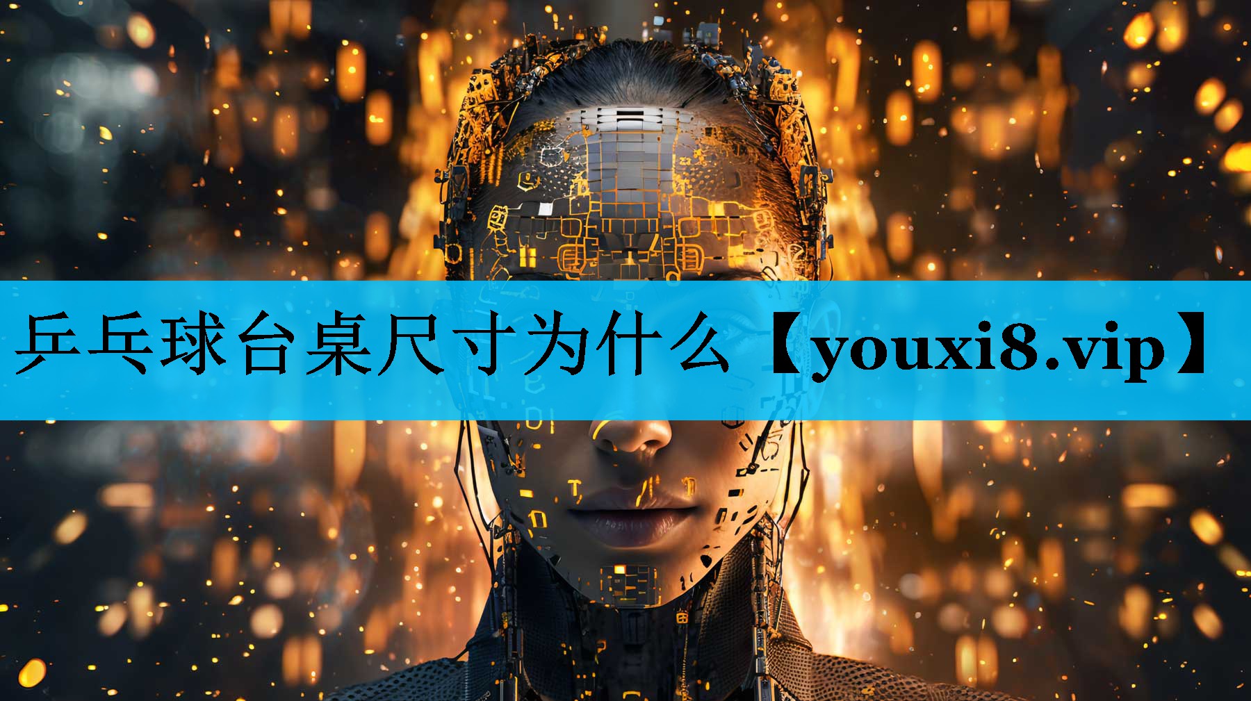 乒乓球台桌尺寸为什么