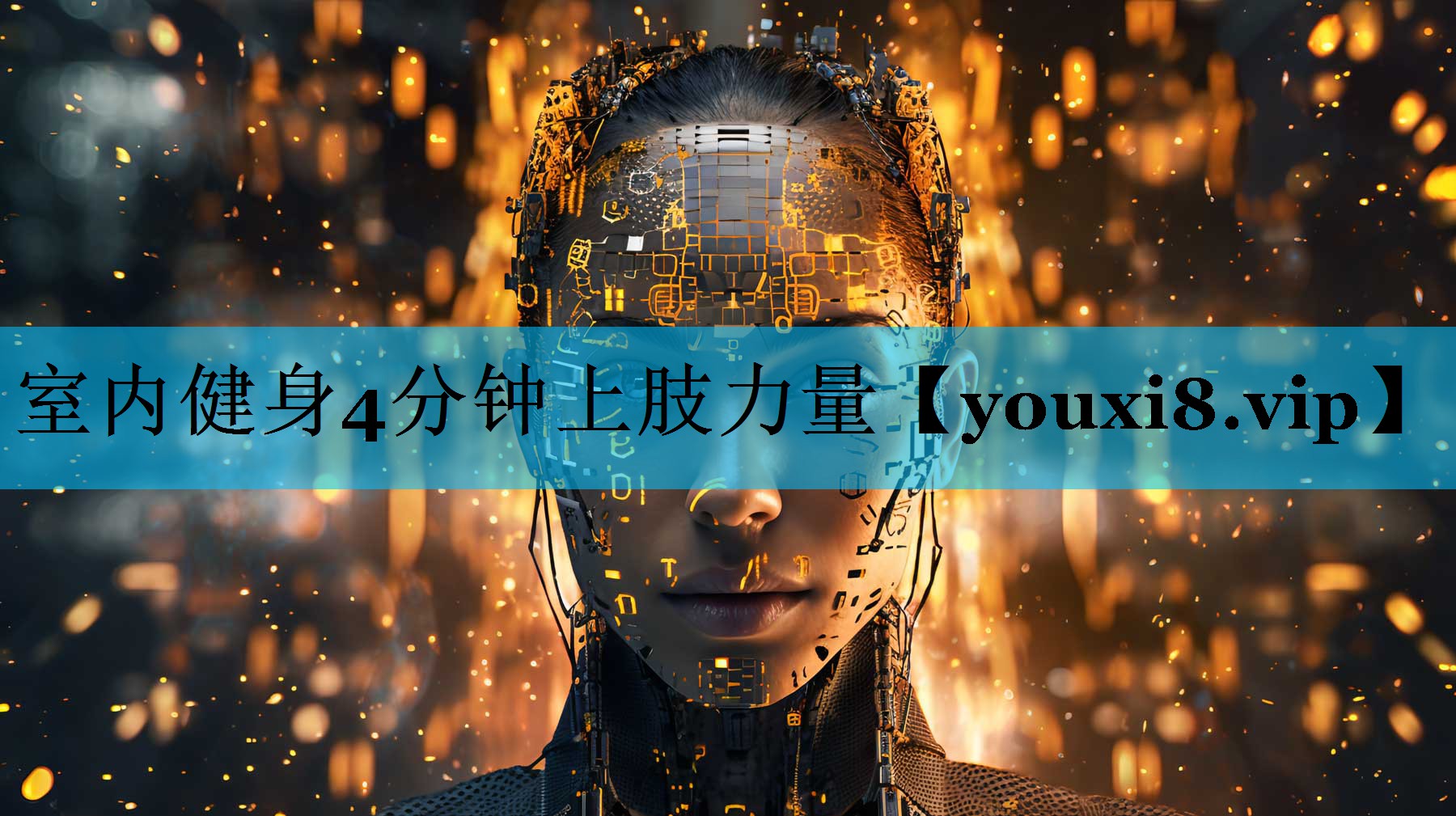 室内健身4分钟上肢力量