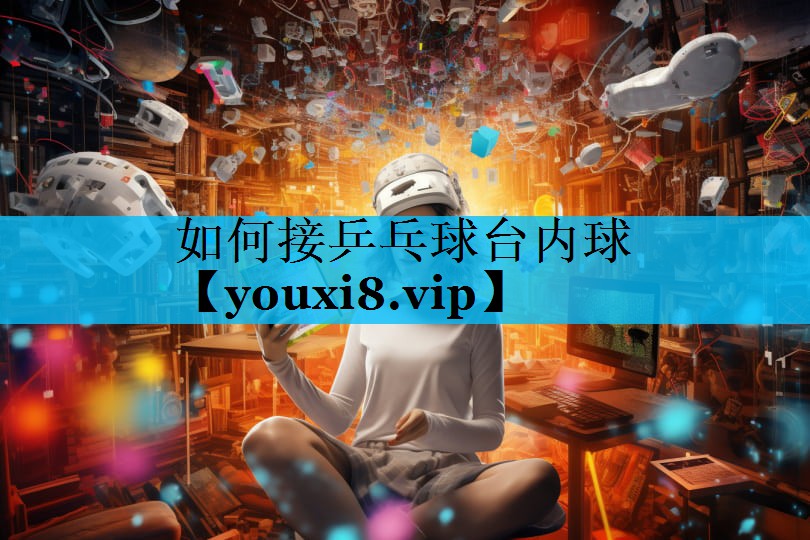 如何接乒乓球台内球
