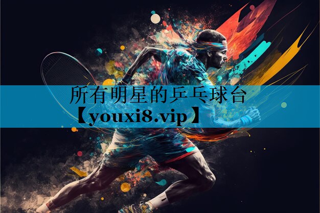 所有明星的乒乓球台