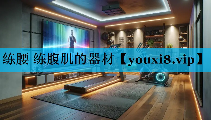 练腰 练腹肌的器材
