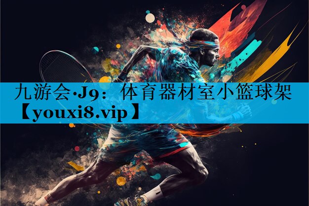 体育器材室小篮球架