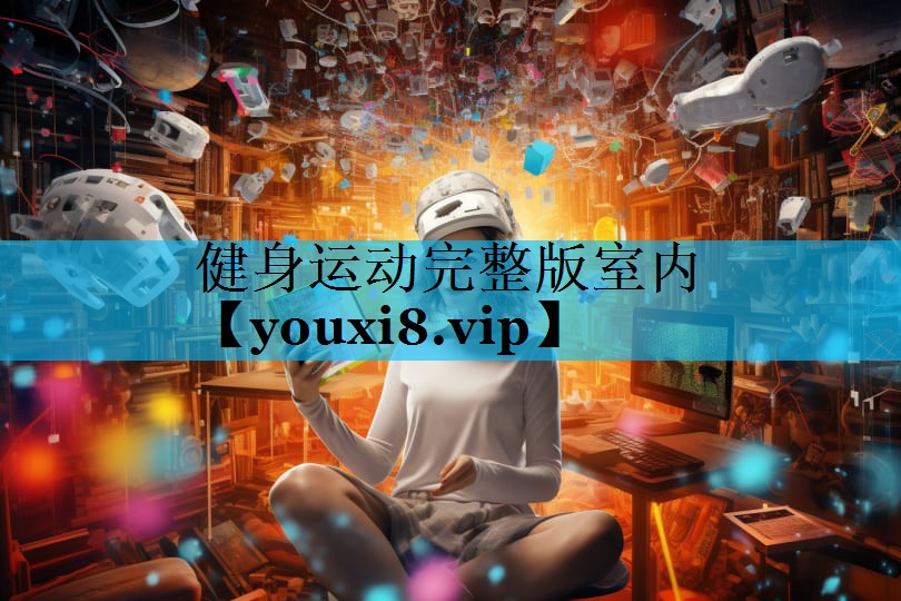 健身运动完整版室内