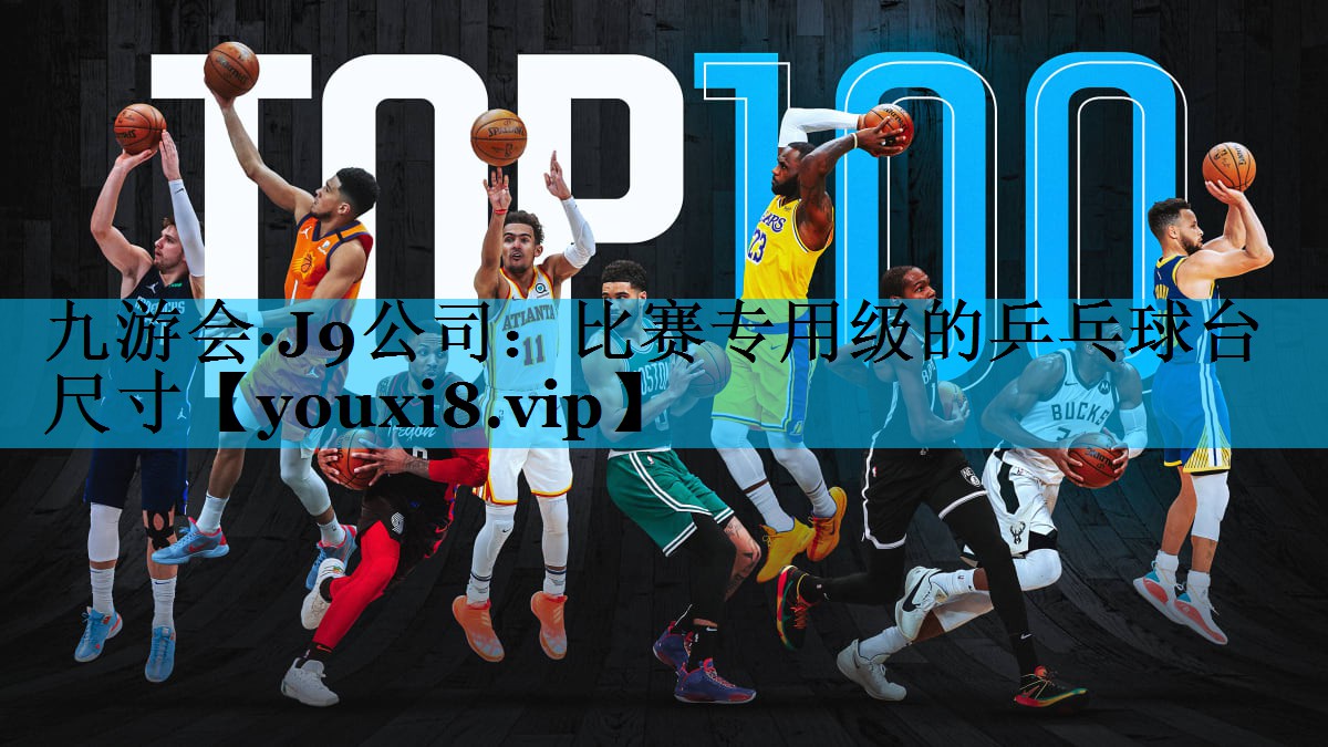 比赛专用级的乒乓球台尺寸