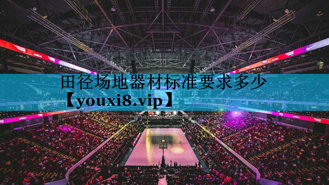 田径场地器材标准要求多少