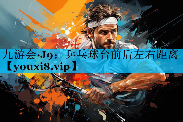 乒乓球台前后左右距离
