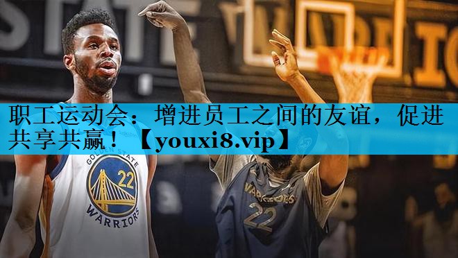职工运动会：增进员工之间的友谊，促进共享共赢！