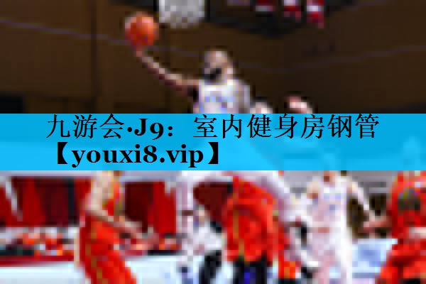 室内健身房钢管