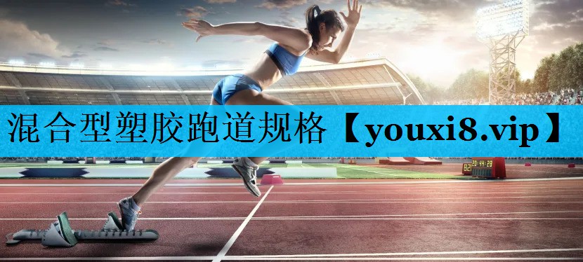 混合型塑胶跑道规格