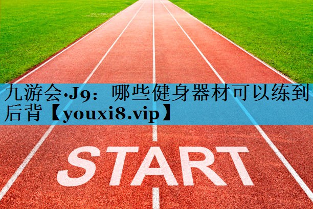 哪些健身器材可以练到后背