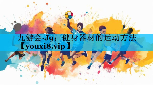 健身器材的运动方法 健身器材的运动方法