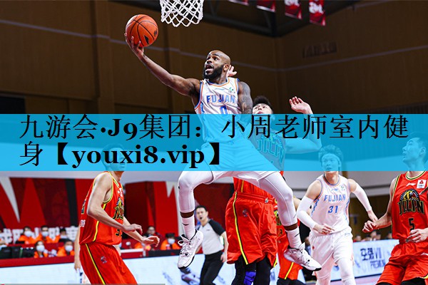 小周老师室内健身