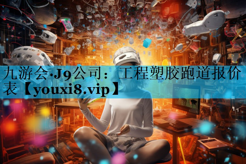 工程塑胶跑道报价表
