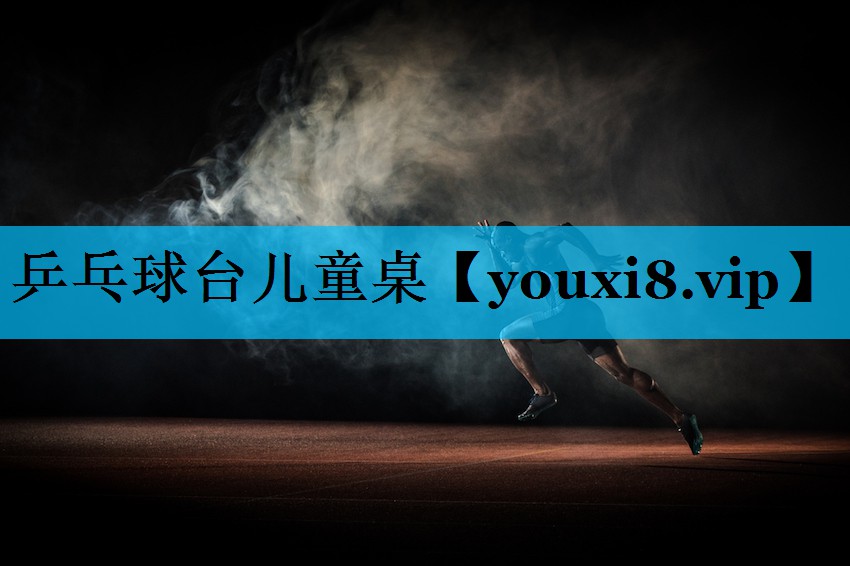 乒乓球台儿童桌