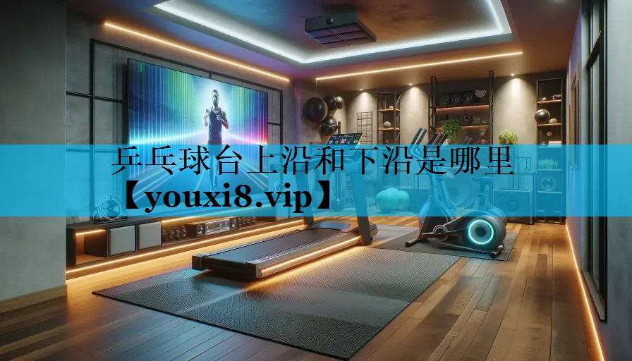 乒乓球台上沿和下沿是哪里