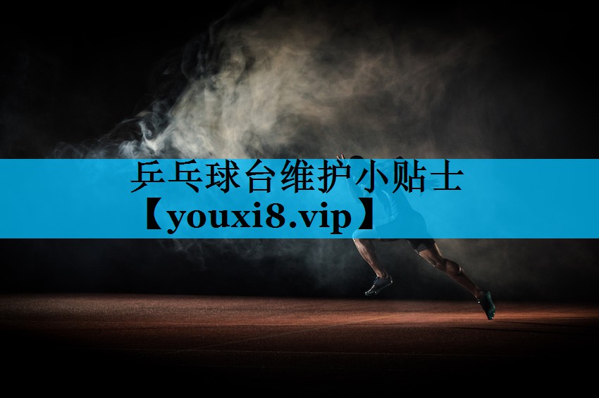乒乓球台维护小贴士