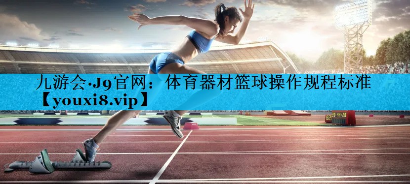 体育器材篮球操作规程标准
