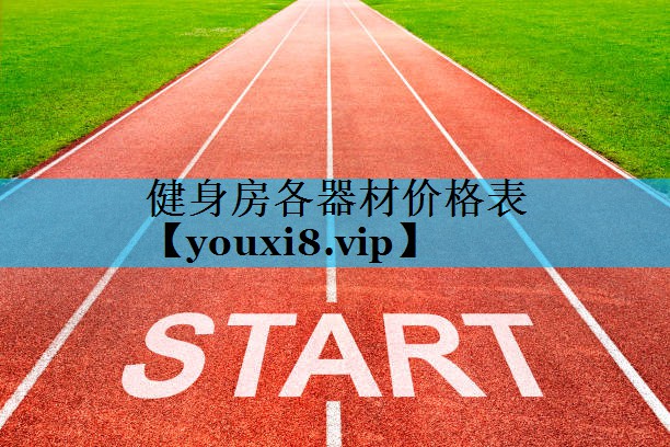 健身房各器材价格表
