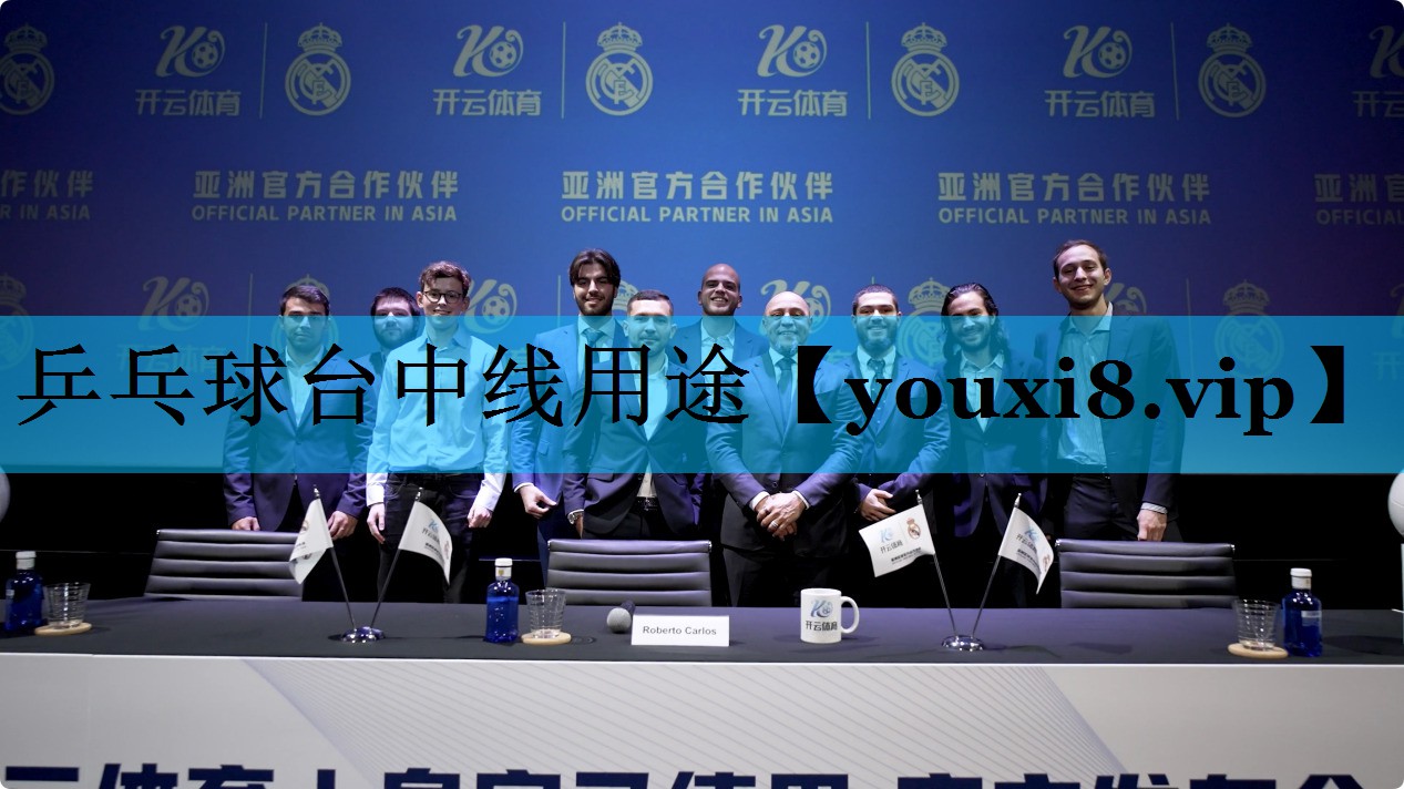 乒乓球台中线用途