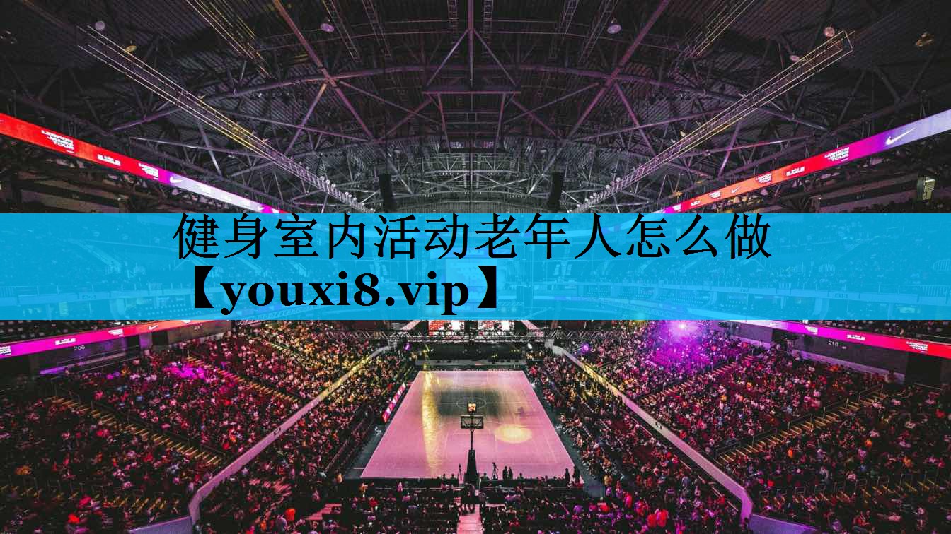 健身室内活动老年人怎么做